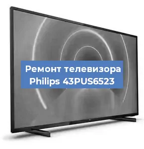 Замена инвертора на телевизоре Philips 43PUS6523 в Нижнем Новгороде